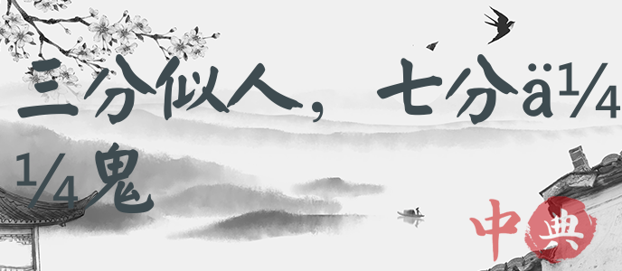 三分似人，七分似鬼