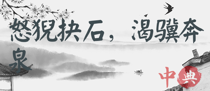 怒猊抉石，渴驥奔泉