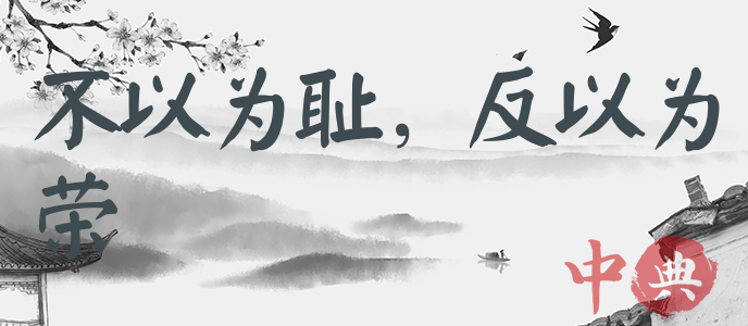 不以為恥，反以為榮