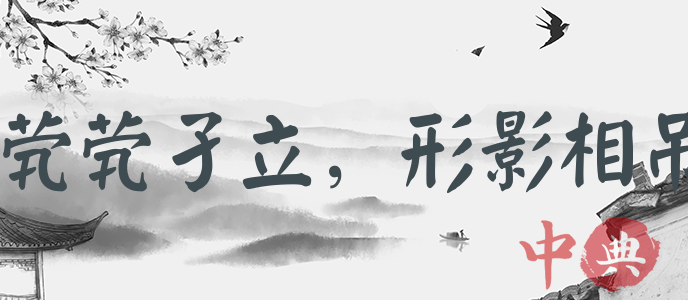 煢煢孑立，形影相吊