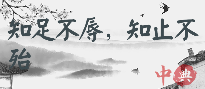 知足不辱，知止不殆