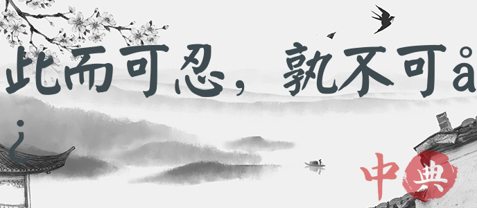 此而可忍，孰不可忍
