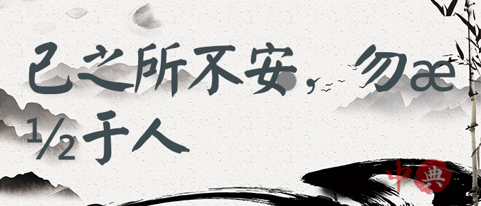 己之所不安，勿施于人