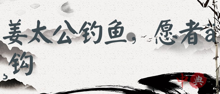 姜太公釣魚，愿者上鉤