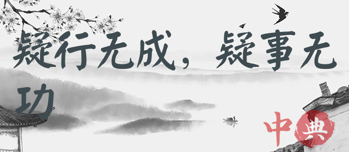 疑行無成，疑事無功