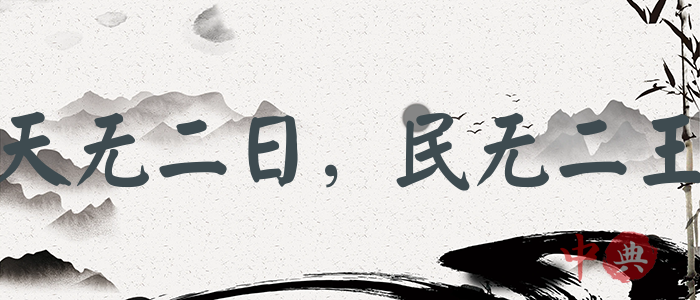 天無二日，民無二王