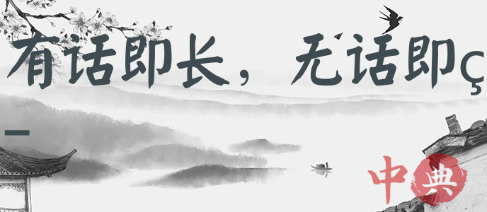 有話即長，無話即短