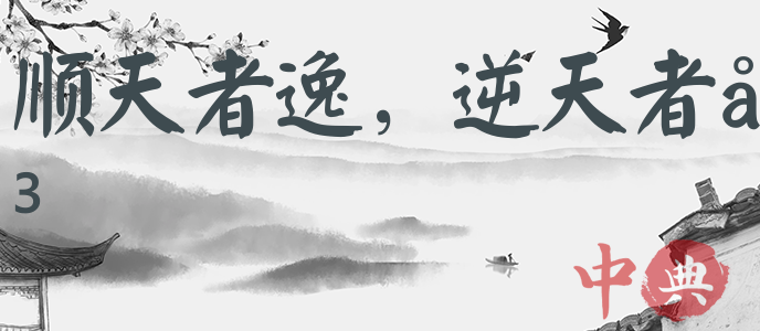 順天者逸，逆天者勞