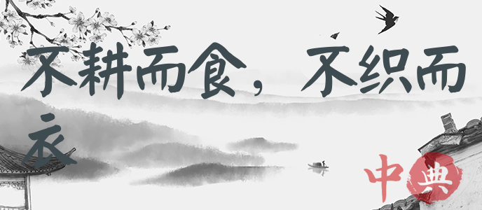 不耕而食，不織而衣