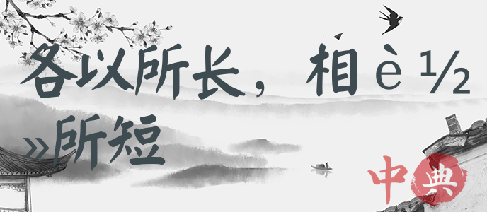 各以所長，相輕所短