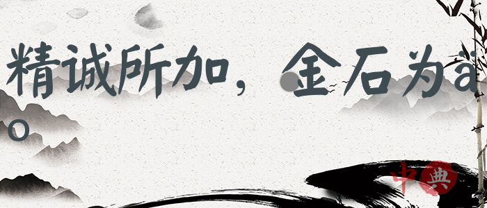 精誠所加，金石為虧