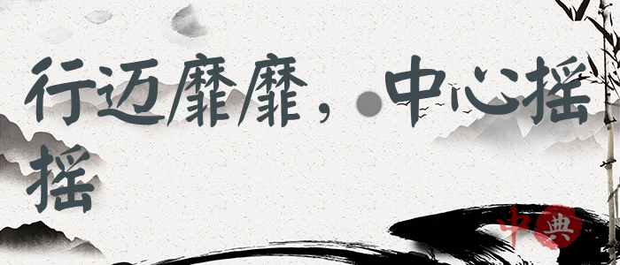 行邁靡靡，中心搖搖
