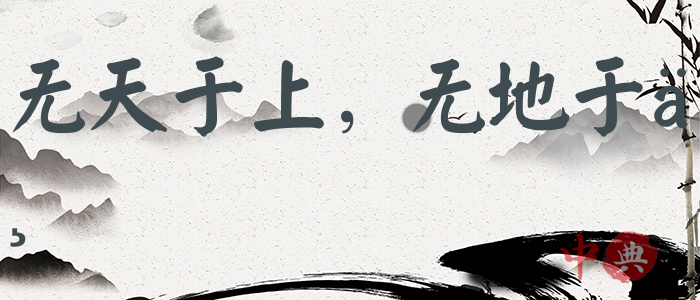 無天于上，無地于下