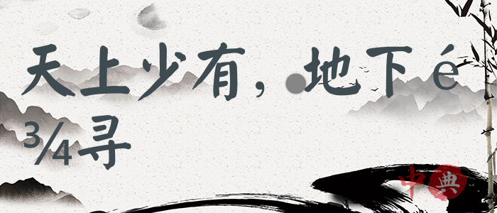天上少有，地下難尋