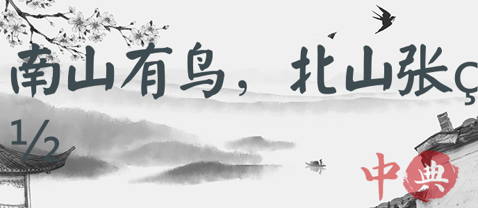 南山有鳥，北山張羅