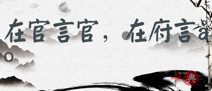 在官言官，在府言府