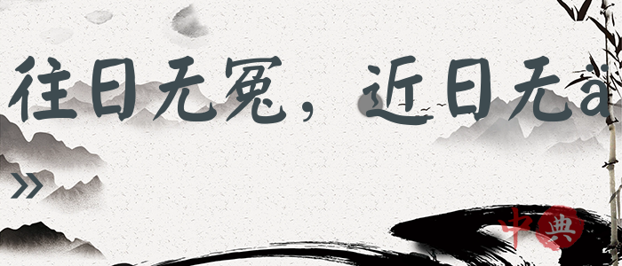 往日無冤，近日無仇