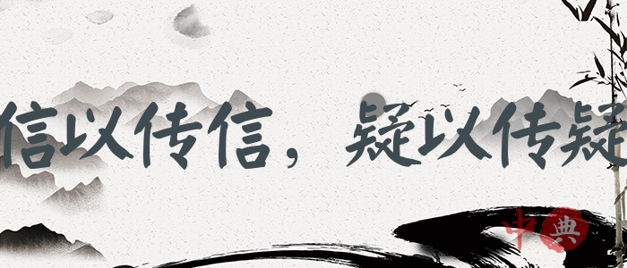 信以傳信，疑以傳疑