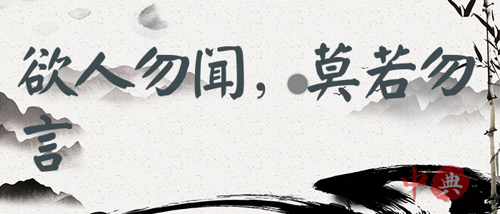 欲人勿聞，莫若勿言