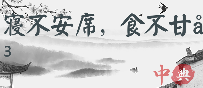 寢不安席，食不甘味