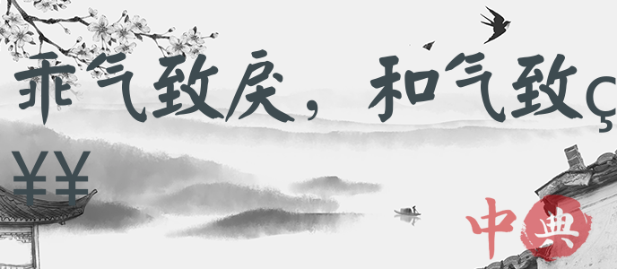 乖氣致戾，和氣致祥
