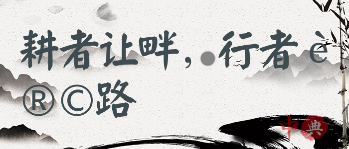耕者讓畔，行者讓路