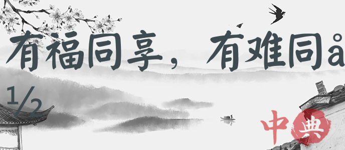 有福同享，有難同當