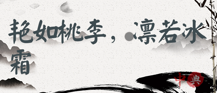 艷如桃李，凜若冰霜