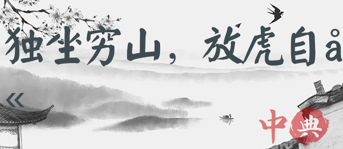 獨坐窮山，放虎自衛