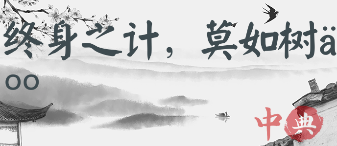 終身之計，莫如樹人