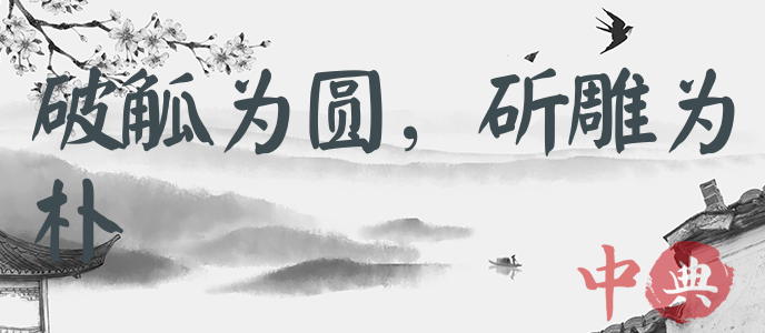 破觚為圓，斫雕為樸