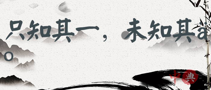 只知其一，未知其二