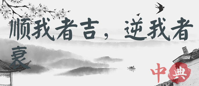 順我者吉，逆我者衰