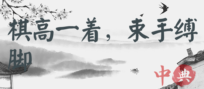 棋高一著，束手縛腳