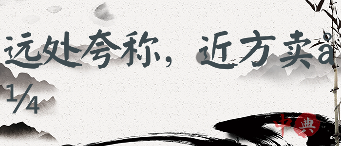 遠處夸稱，近方賣弄