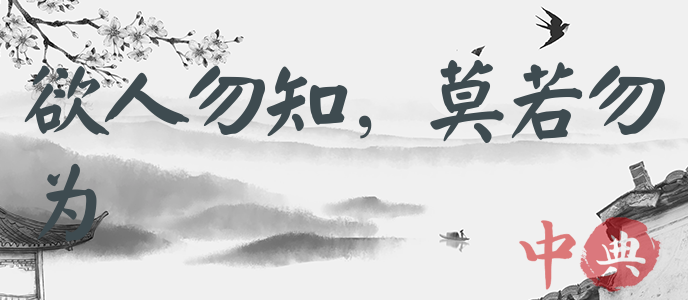 欲人勿知，莫若勿為