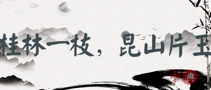 桂林一枝，昆山片玉