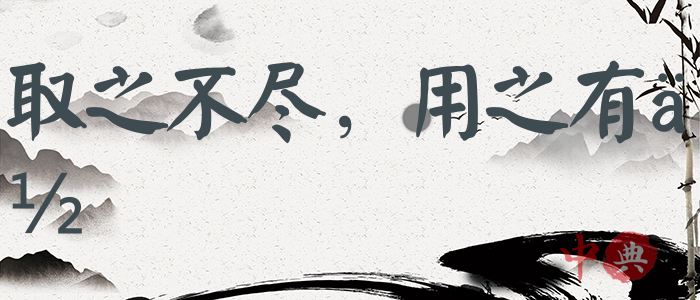 取之不盡，用之有余