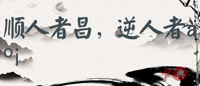 順人者昌，逆人者亡