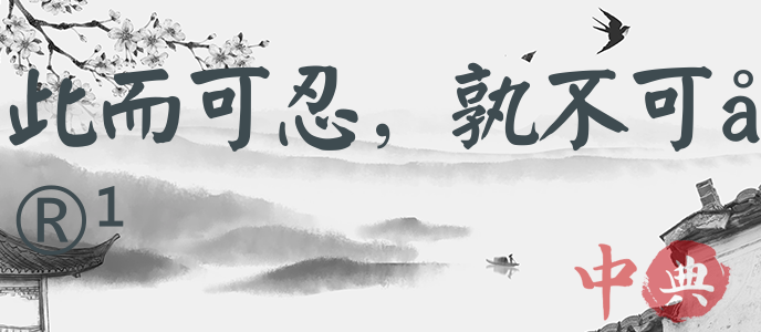 此而可忍，孰不可容