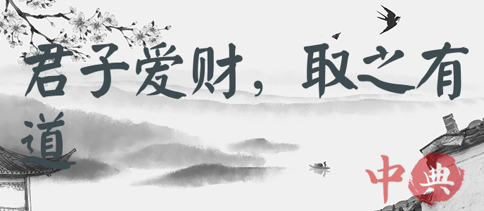 君子愛財，取之有道