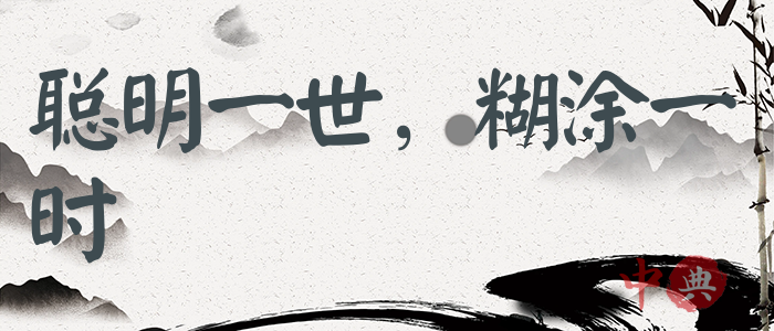 聰明一世，糊涂一時
