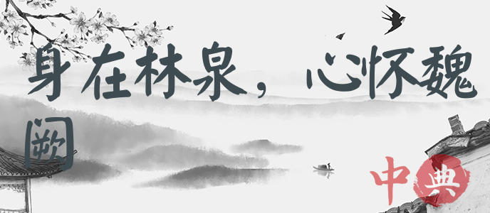 身在林泉，心懷魏闕
