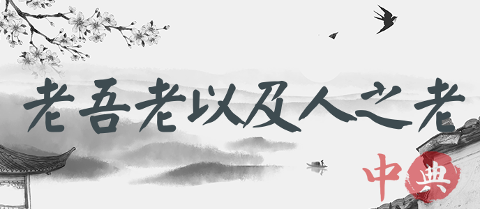 老吾老以及人之老