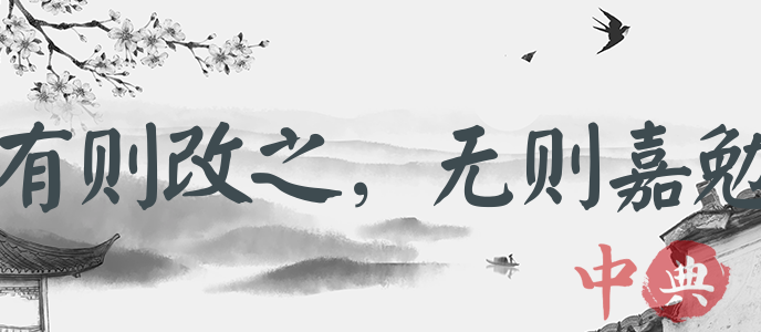 有則改之，無則嘉勉