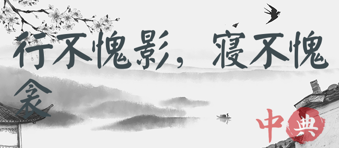 行不愧影，寢不愧衾