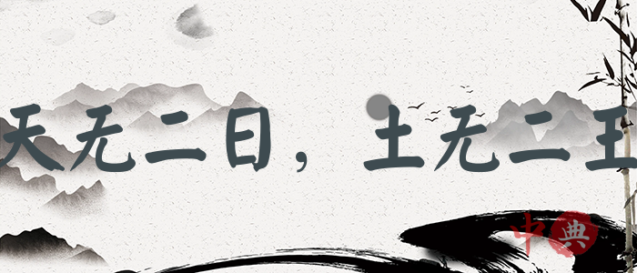 天無二日，土無二王