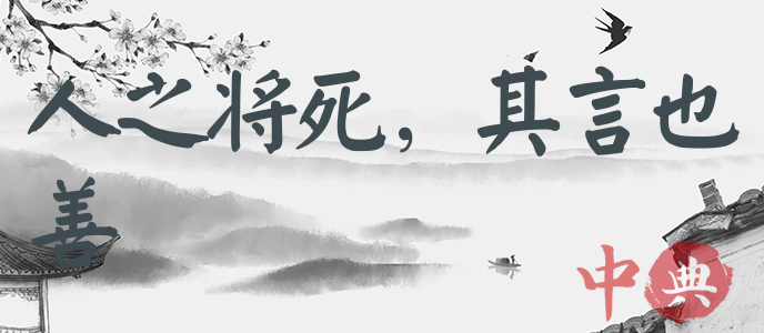 人之將死，其言也善