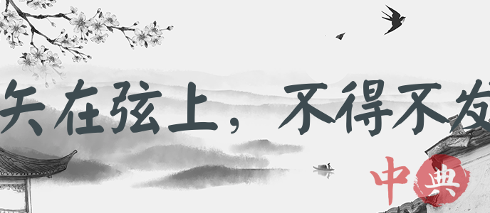 矢在弦上，不得不發