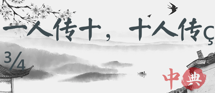 一人傳十，十人傳百
